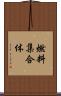 燃料集合体 Scroll
