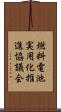 燃料電池実用化推進協議会 Scroll