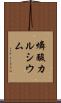 燐酸カルシウム Scroll