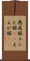 燕尾服 Scroll