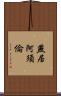燕居阿須倫 Scroll