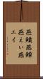 燕鱝 Scroll