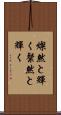 燦然と輝く Scroll