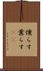 燻らす Scroll