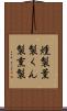 燻製 Scroll
