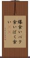 爆食い Scroll