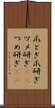 爪とぎ Scroll