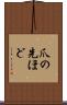 爪の先ほど Scroll