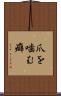 爪を噛む癖 Scroll