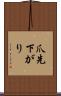 爪先下がり Scroll