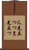 爪先立つ Scroll