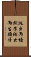 爬虫両棲類学 Scroll