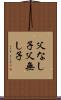 父なし子 Scroll