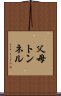 父母トンネル Scroll