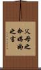 父母之命，媒妁之言 Scroll