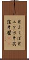 片えくぼ Scroll