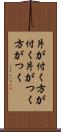 片が付く Scroll