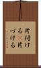 片付ける(P) Scroll