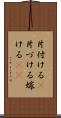 片付ける(P) Scroll