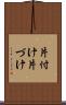 片付け Scroll