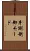 片側制御モード Scroll