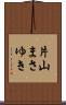 片山まさゆき Scroll