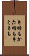 片時も Scroll