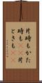 片時も Scroll