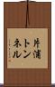 片浦トンネル Scroll