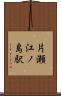 片瀬江ノ島駅 Scroll