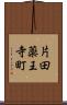 片田薬王寺町 Scroll