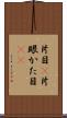 片目(P) Scroll