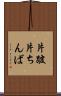 片跛 Scroll