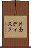 片面ディスク Scroll