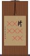 片(ateji)(RK) Scroll