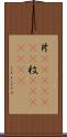 片(ateji)(RK) Scroll