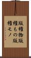 版権物 Scroll