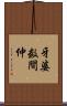 牙婆 Scroll