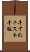 牛すね Scroll
