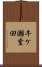 牛ケ瀬堂田 Scroll
