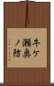 牛ケ瀬奥ノ防 Scroll