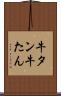牛タン Scroll