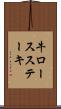 牛ロースステーキ Scroll