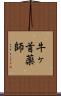 牛ヶ首薬師 Scroll