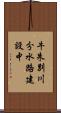 牛朱別川分水路建設中 Scroll