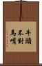 牛頭不對馬嘴 Scroll