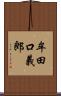 牟田口義郎 Scroll