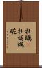 牡蠣(P) Scroll