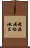 牧港補給地区 Scroll