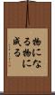 物になる Scroll